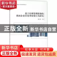 正版 基于经理管理防御的我国企业非效率投资行为研究 郝艳著 经