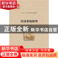 正版 经济系统模型 贺菊煌 社会科学文献出版社 9787520130707 书