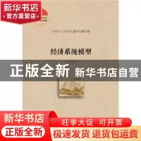 正版 经济系统模型 贺菊煌 社会科学文献出版社 9787520130707 书