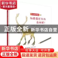 正版 驯鹿雷尼尔的森林呢? [法]西尔维娅·冈洛夫 现代出版社 978