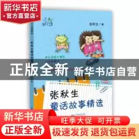 正版 张秋生童话故事精选 张秋生著 上海教育出版社 978754448660