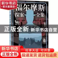 正版 血字的研究 (英)阿瑟·柯南·道尔著 人民文学出版社 97870201