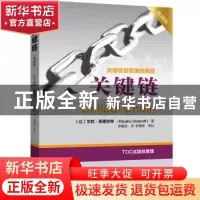 正版 关键链:突破项目管理的瓶颈:典藏版 (以)艾利·高德拉特(Eliy