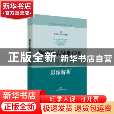 正版 胸部疾病疑难病例影像解析 王秋萍,王玮,郭佑民 上海科学技