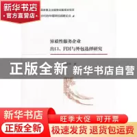 正版 异质性服务企业出口、FDI与外包选择研究 陈景华 著; 经济科
