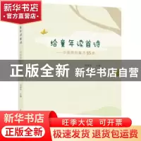 正版 给童年读首诗:中国原创童诗55首 刘保法主编 上海教育出版社