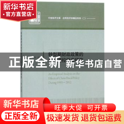 正版 转型期财政政策的宏观调控效应研究 宋来著 中国经济出版社