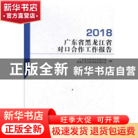 正版 广东省与黑龙江省对口合作工作报告:2018 广东省发展和改革