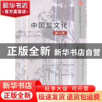 正版 中国盐文化:第10辑 曾凡英主编 西南交通大学出版社 9787564