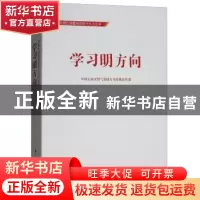 正版 学习明方向 中国石油天然气集团公司党组宣传部[编] 石油工