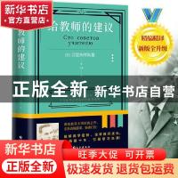 正版 给教师的建议 [苏]B.A.苏霍姆林斯基 长江出版社 9787549280