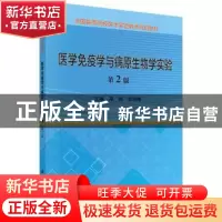 正版 医学免疫学与病原生物学实验 单颖,张轶博 科学出版社 9787