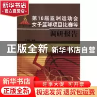 正版 第16届亚洲运动会女子篮球项目比赛等调研报告 于振峰等著