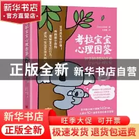 正版 考拉宝宝心理图鉴(科学解读婴幼儿的智力与心理发展0-3岁孩