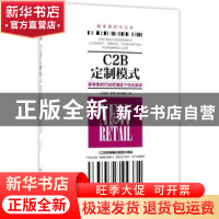 正版 C2B定制模式:新零售时代如何满足个性化需求 王先庆,李华,