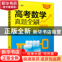 正版 高考数学真题全刷(2022年版) 周晓刚 化学工业出版社 9787