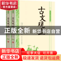 正版 古文观止(全2册) 施中狱,陈明星 北京时代华文书局有限公