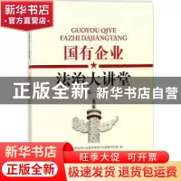 正版 国有企业法治大讲堂:第一辑 国务院国有资产监督管理委员会