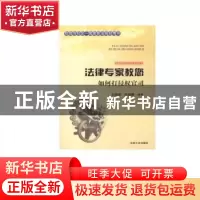 正版 法律专家教您如何打侵权官司 王晓翠,李丽娜编著 吉林文史