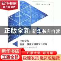 正版 中职学校慕课、微课应用研究与实践:以公共基础课为例 朱洪