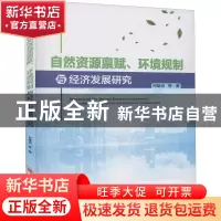 正版 自然资源禀赋环境规制与经济发展研究 何雄浪 中国经济出版
