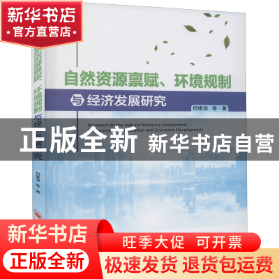 正版 自然资源禀赋环境规制与经济发展研究 何雄浪 中国经济出版