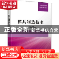 正版 模具制造技术 宁同海主编 清华大学出版社 9787302326489