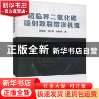 正版 超临界二氧化碳喷射致裂增渗机理 宋维强,倪红坚,张俊明 冶