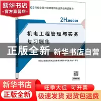 正版 机电工程管理与实务复习题集(2H300000)/2022年版全国二级建