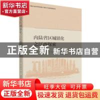 正版 内陆省区城镇化之江西探索 李恩平,麻智辉,李学峰 中国社会