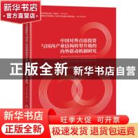 正版 中国对外直接投资与国内产业结构转型升级的内外联动机制研