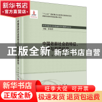 正版 中国老龄社会的特征规律与前景研究(精)/应对老龄社会的基础