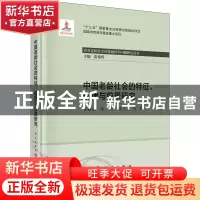 正版 中国老龄社会的特征规律与前景研究(精)/应对老龄社会的基础