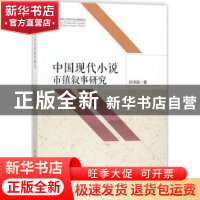 正版 中国现代小说市镇叙事研究 邱诗越著 中国社会科学出版社 97