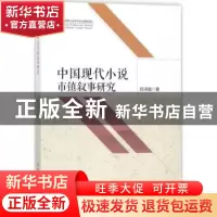 正版 中国现代小说市镇叙事研究 邱诗越著 中国社会科学出版社 97