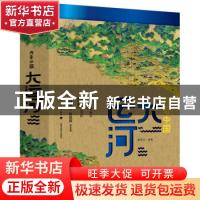 正版 传奇中国:大运河 姜师立 中国轻工业出版社 9787518436828