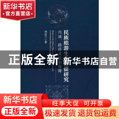 正版 民族旅游生态补偿研究(内涵路径及法制保障) 刘廷兰 中国经