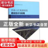 正版 西南山区高速铁路建设技术与实践 王明慧 西南交通大学出版