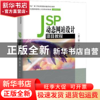 正版 JSP动态网站设计项目教程 张兴科 中国人民大学出版社 97873