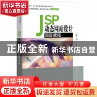 正版 JSP动态网站设计项目教程 张兴科 中国人民大学出版社 97873