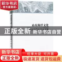 正版 山东海洋文化近代化转型的历史考察 王颖著 人民日报出版社