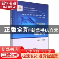 正版 高性能绿色化钢铁材料 刘振宇 冶金工业出版社 97875024898
