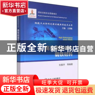 正版 高性能绿色化钢铁材料 刘振宇 冶金工业出版社 97875024898