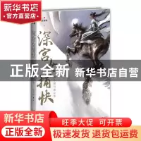 正版 深宫女捕快:谁令骑马客京华 暗布烧 著; 新星出版社 978751
