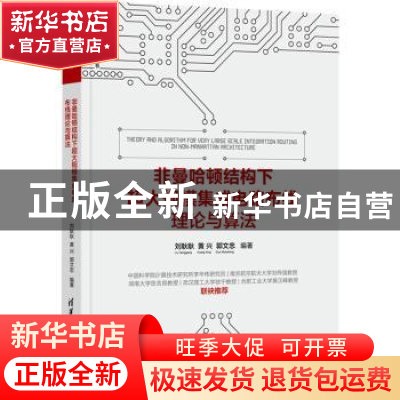 正版 非曼哈顿结构下超大规模集成电路布线理论与算法 刘耿耿、