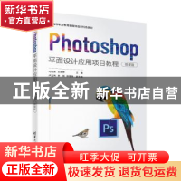 正版 Photoshop平面设计应用项目教程(微课版) 尤凤英,王婷婷,