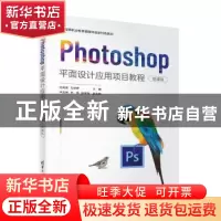 正版 Photoshop平面设计应用项目教程(微课版) 尤凤英,王婷婷,