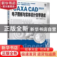 正版 CAXA CAD2021电子图板与实体设计自学速成 曹志广,刘忠刚 人