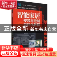 正版 智能家居安装与控制项目化教程 企想学院 中国铁道出版社 97