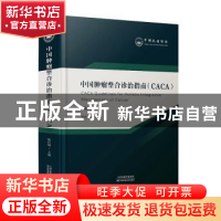 正版 中国肿瘤整合诊治指南(CACA)::: 樊代明 天津科学技术出版社